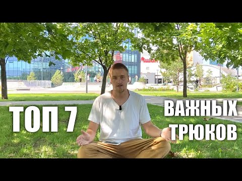 Видео: САМЫЕ ВАЖНЫЕ ТРЮКИ В СКЕЙТБОРДИНГЕ