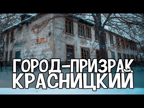 Видео: Чернобыльская зона / Город-призрак Красницкий / Гибель угольного края Тульской области