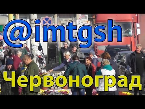 Видео: Червоноград