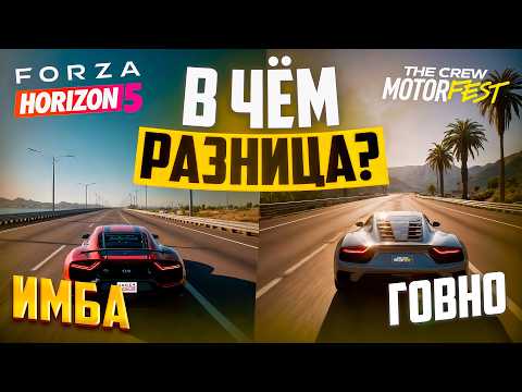 Видео: Что выбрать The Crew Motorfest или Forza Horizon 5 | Какая лучшая гоночная игра 2026?