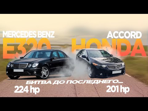Видео: БОДРЫЙ АККОРД против МОЩНОГО МЕРСА! ГОНКА Honda Accord 2.4 201hp vs Mercedes e320 224hp w211 + dragy