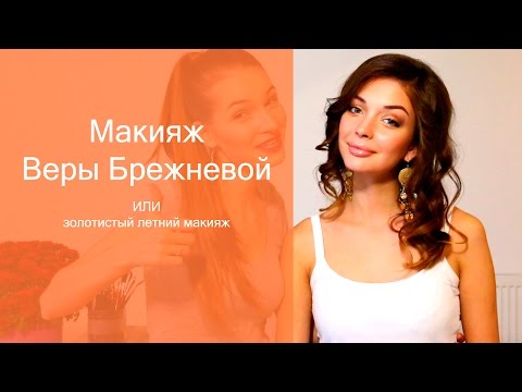 Видео: Макияж Веры Брежневой. Татьяна Владимирова