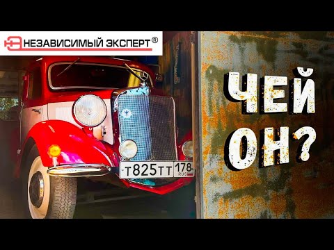 Видео: Открыли Гараж - Нашли Мерседес. Чей он был?