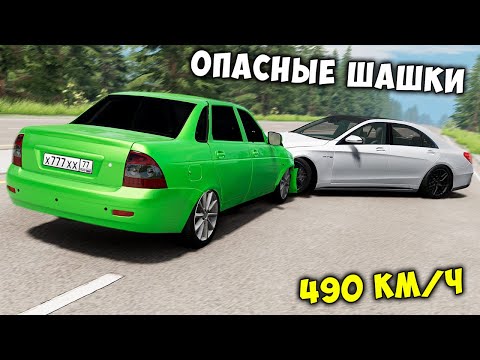 Видео: ОПАСНЫЕ ШАШКИ НА МАКСИМАЛЬНОЙ СКОРОСТИ В BEAM NG DRIVE