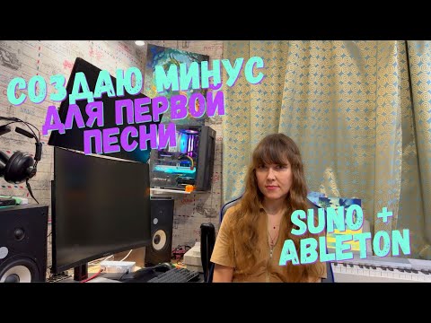 Видео: Создаю ИДЕАЛЬНЫЙ минус: SUNO AI + Ableton Live (показываю весь процесс)