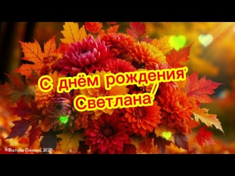 Видео: Светлана, с днём рождения! Эта песня для тебя! 