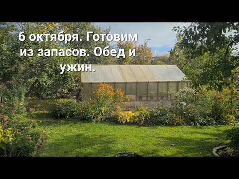 Видео: Готовим из запасов. Обед и ужин. 6 октября.