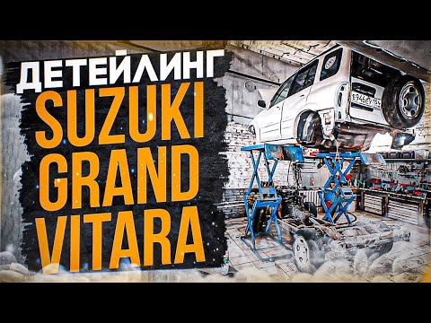 Видео: УБИЛИ ЗА 5 ЛЕТ В ДЕРЕВНЕ! Детейлинг Suzuki Grand Vitara #ОТМЫЛИ