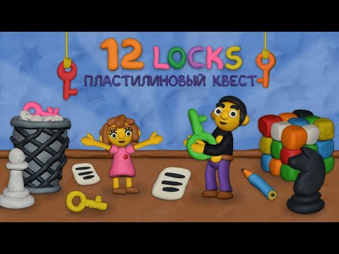 Видео: 12 Замков Пластилиновый квест - Уровень 1