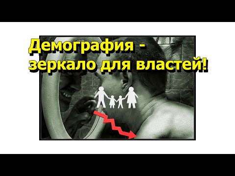 Видео: « Демография - зеркало для властей! » "Открытая Политика" Экономика. 11.09.25