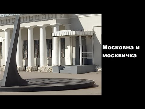 Видео: Московна и Москвичка