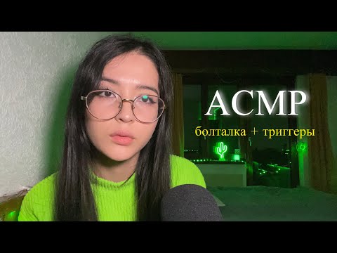 Видео: Мое первое АСМР 😱 Болталка + триггеры для сна