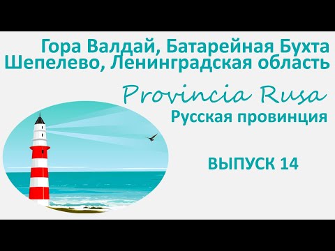 Видео: Гора Валдай, Шепелево, Батарейная Бухта, Ленинградская область. Provincia Rusa. Выпуск 14.