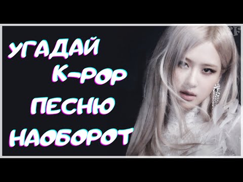 Видео: [K-POP ИГРА] УГАДАЙ К-РОР ПЕСНЮ НАОБОРОТ| K-POP FANS