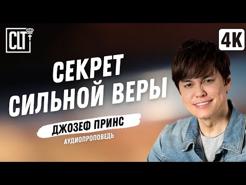 Видео: Секрет сильной веры | Джозеф Принс | Аудиопроповедь