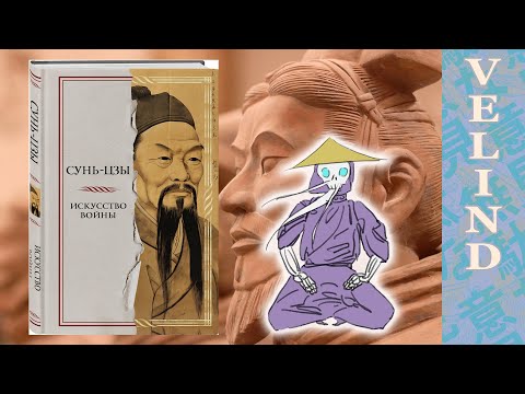 Видео: [Velind] Сунь Цзы в проклятом переводе