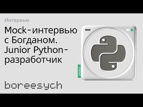 Видео: Тестовое интервью с Богданом на позицию Junior Python разработчик