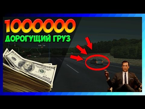Видео: Lp-Дальнобойщики-2 "ГРУЗ НА ОДИН МИЛЛИОН ДОЛЛАРОВ!ШОК!!!" 29 серия 2 сезон