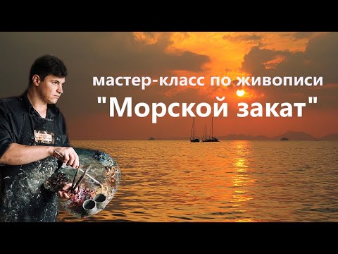 Видео: Морской закат маслом. Урок живописи для начинающих.