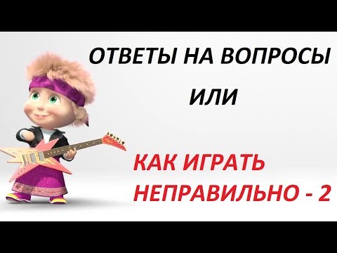 Видео: Ответы на вопросы или как играть "НЕПРАВИЛЬНО" - 2