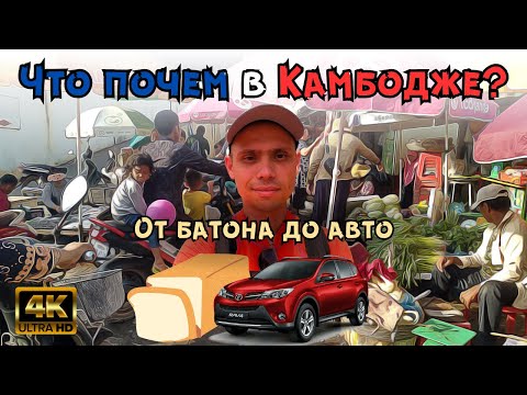 Видео: Что почем в Камбодже? Еда, жильё, транспорт.