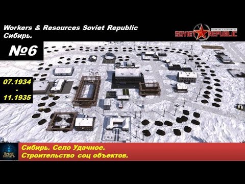 Видео: Workers & Resources Soviet Republic Сибирь №6. Село Удачное. Строительство соц объектов.