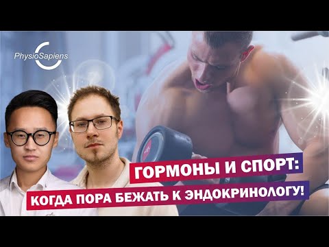 Видео: Гормоны и спорт: когда пора бежать к эндокринологу! Станислав Хан об эндокринологии