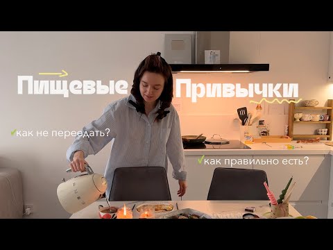 Видео: 10 Пищевых привычек | Переедание, мифы и стереотипы о ПП, почему можно запивать еду и РПП