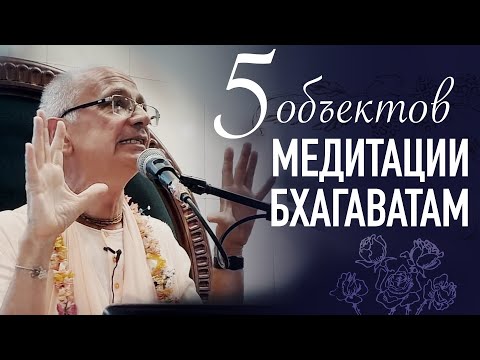 Видео: 2021.08.14 - ШБ 1.1.1. 5 объектов медитации Бхагаватам (Киев) - Бхакти Вигьяна Госвами