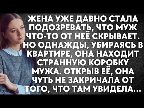 Видео: Жена уже давно стала подозревать, что муж что-то скрывает от нее. Но однажды…