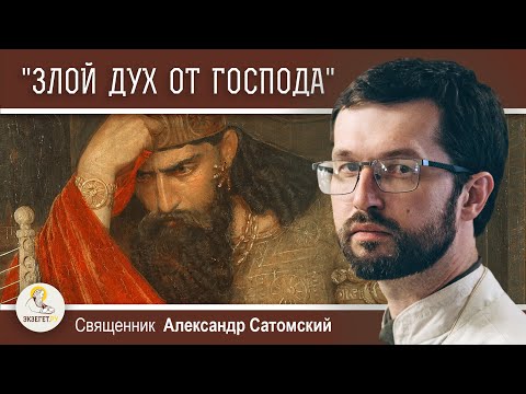 Видео: "ЗЛОЙ ДУХ ОТ ГОСПОДА" (1Цар.16:14).  Священник Александр Сатомский
