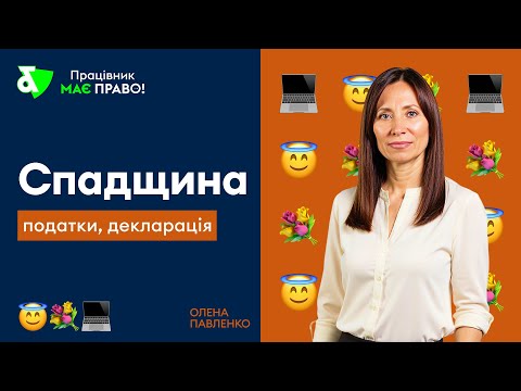 Видео: Спадщина: податки, декларація