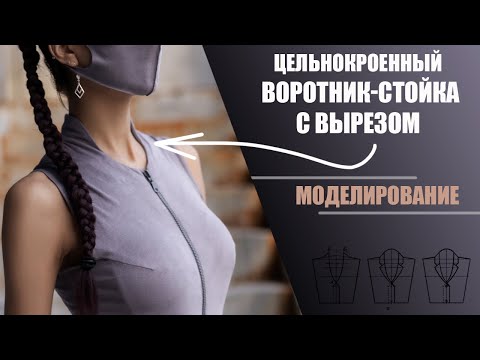 Видео: Цельнокроенный воротник-стойка с вырезом. Моделирование / Balance of Style /#воротник