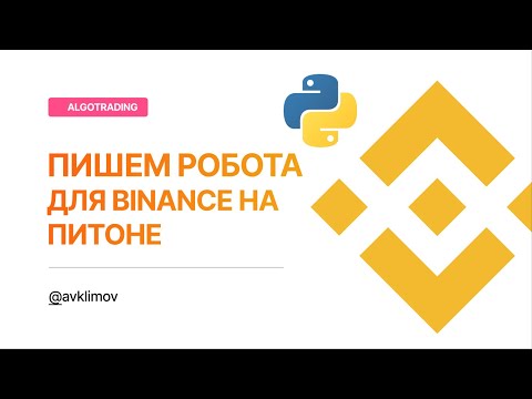 Видео: Робот на Python для Binance. Binance Bot Python