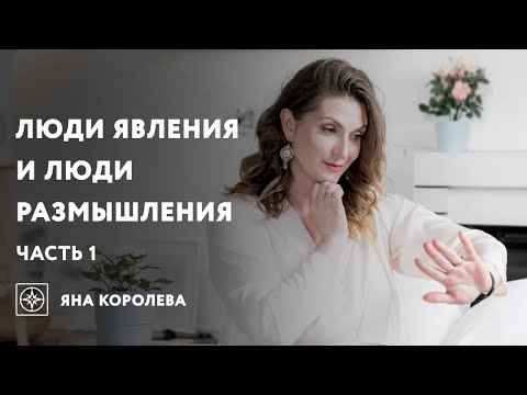 Видео: Люди явления и люди размышления. Часть 1.