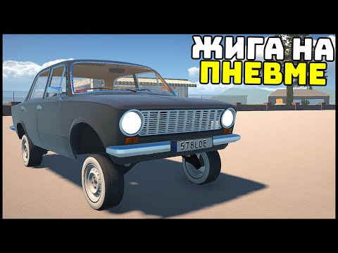 Видео: ПНЕВМА ПОДВЕСКА На ЖИГУ! Лоурайдер! - My Garage