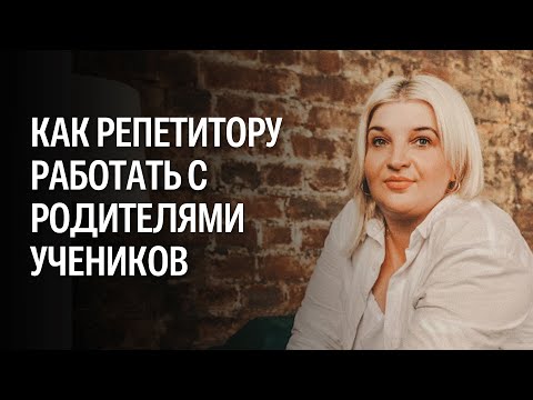 Видео: Как репетитору работать с родителями учеников