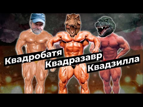 Видео: Квадзилла, Квадразавр и Квадробатя. Кто они? Обладатели лучших ног в истории бодибилдинга.