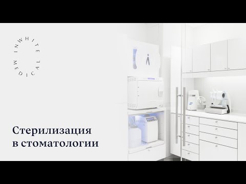 Видео: Стерилизация инструментов в стоматологии Inwhite Medical