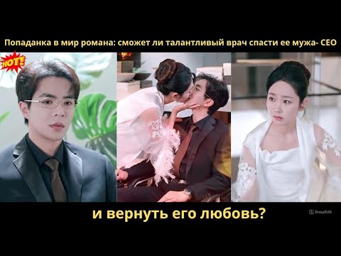 Видео: Попаданка в мир романа. сможет ли талантливый врач спасти ее мужа-гендиректора и вернуть его любовь
