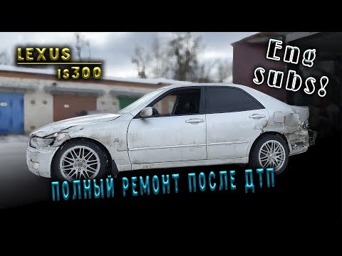 Видео: #94 [Lexus is300] Ремонт после аварии Body Repair