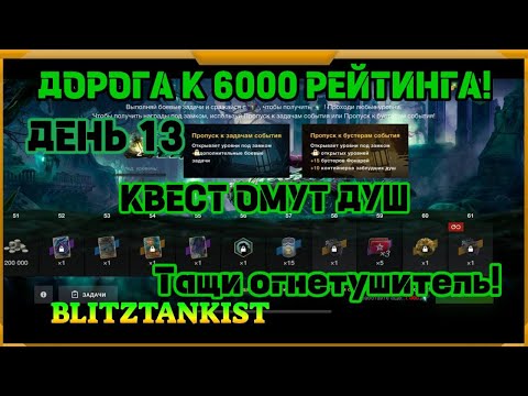 Видео: WotBlitz! Путь к 6000 рейтинга! Ивент Омут Душ. День 13 (440)