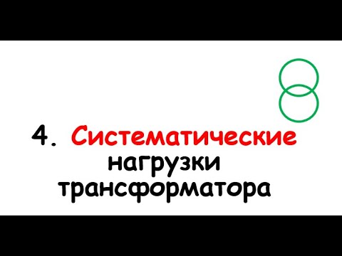 Видео: 4. Систематические нагрузки трансформаторов