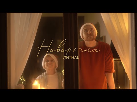 Видео: Anthal - Новорічна (Official Video)