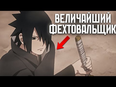 Видео: Мастерство Саске в фехтовании на самом деле БЕЗУМНОЕ