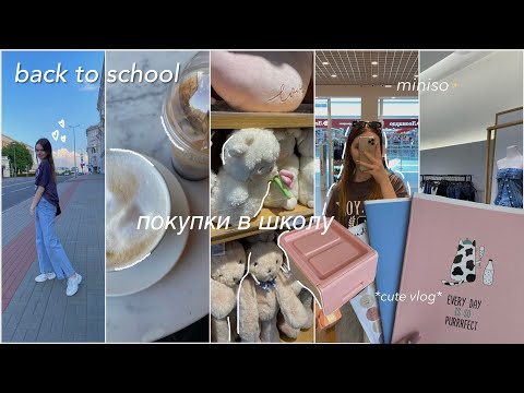 Видео: Back to school | покупки в школу, милая канцелярия, одежда, кофейни, влог