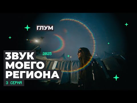 Видео: “ЗВУК МОЕГО РЕГИОНА-3” СЕРИЯ 3: ГЛУМ