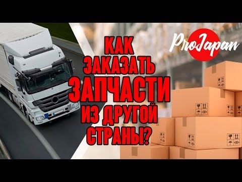Видео: Запчасти из-за границы на мотоцикл. Как заказать?
