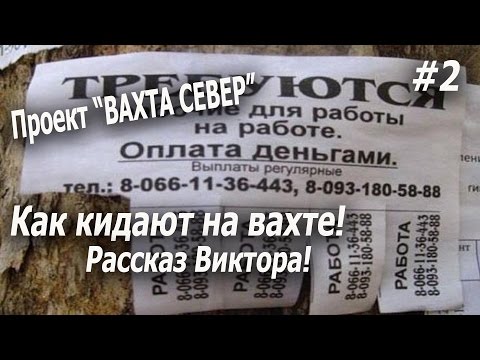 Видео: Проект "ВАХТА СЕВЕР" 2017 Как кидают на вахте! Новый уренгой ! Рассказ Виктора! #2