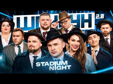 Видео: ШПИГУН | STADIUM NIGHT, ФІМА, КУХАРЧУК, РИБАК, ТКАЧЕНКО | СЕЗОН 2 | ВИПУСК 4
